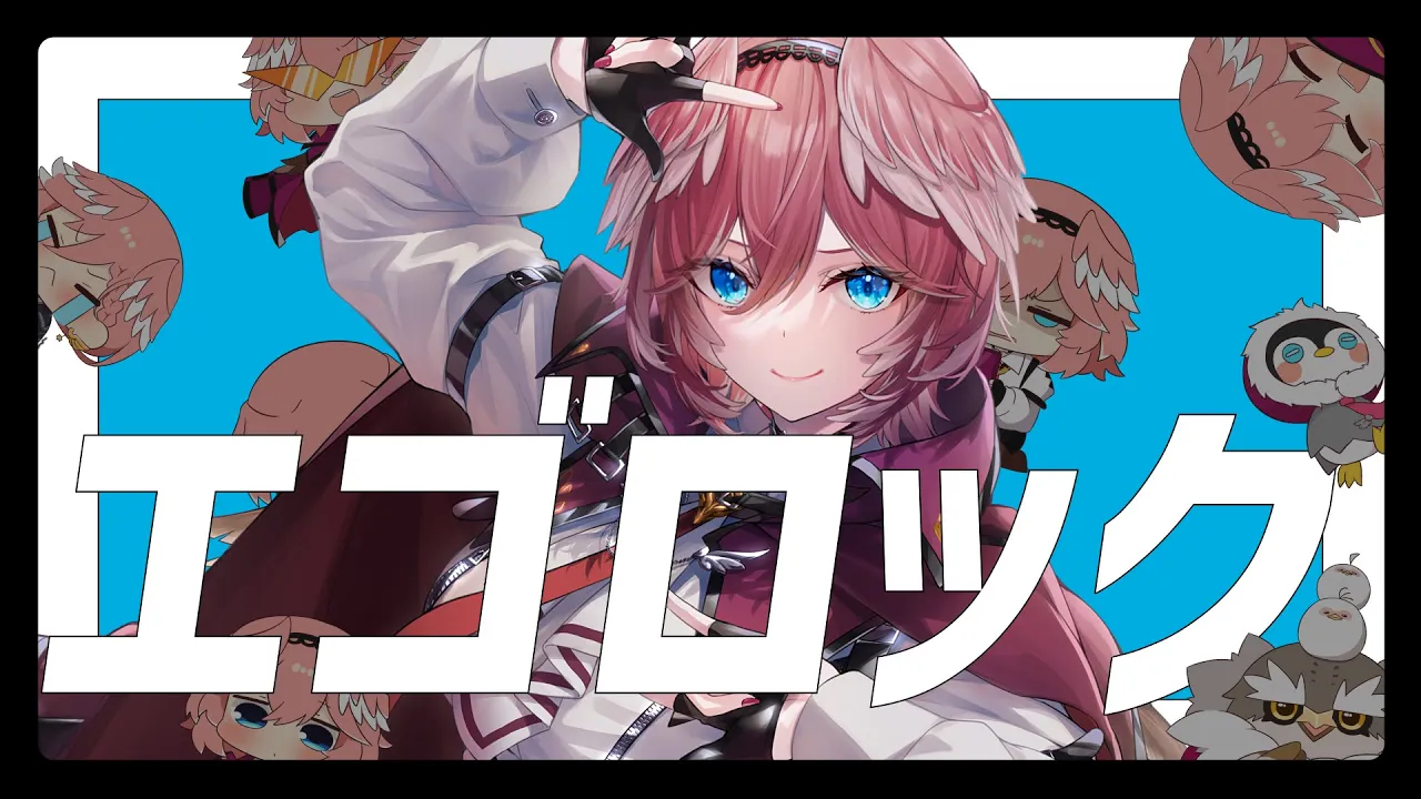 エゴロック (long ver.)