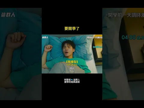 開學倒數中 EP.3 ｜週末好！下禮拜你要開學了，你知道嗎🙃?