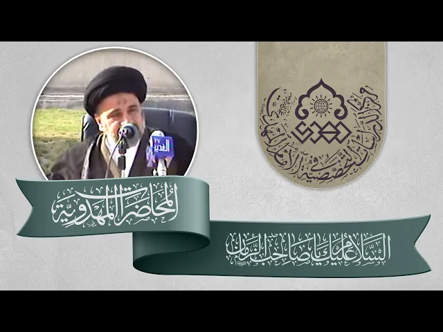 ⁣فتن عصر الظهور - السيد محمد علي الحلو