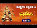 Lagu Ayyappa Thruppadam | Ayyappathom | MG Sreekumar | Hari Ettumanoor