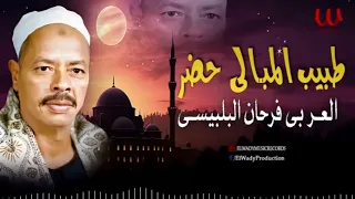 طبيب المبالي حضر      العربي فرحان البلبيسي روعه  فرحان البلبيسي  العربي فرحان البلبيسي  البلبيسي  دندنها