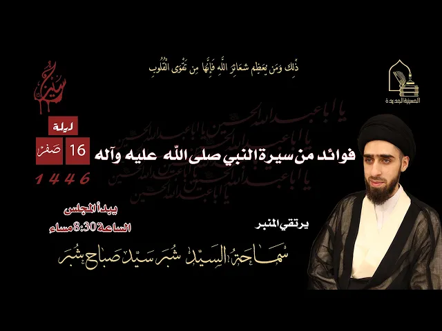 ⁣سماحة السيد شبر سيد صباح شبر - فوائد من سيرة النبي صلى الله عليه وآله - ليلة ١٦ صفر ١٤٤٦هـ