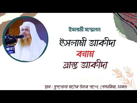 ইসলামী আকীদা বনাম ভ্রান্ত আকীদা