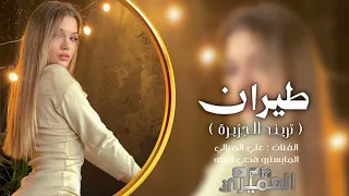 زوري حربي   الفنان علي الميالي   العازف المتألق قصي الطه   بس من عنا      دندنها
