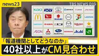 フジテレビ・CM放映見合わせドミノに スポンサー企業から向けられた不信感「会見や一連の対応は不十分」「社長の説明では多くの人が腹落ちしない」【news23】｜TBS NEWS DIG