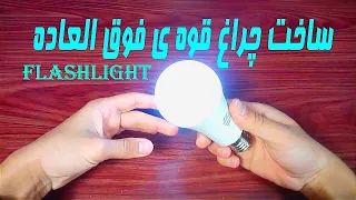 ایده ساخت چراغ قوه  قوی از لامپ سوخته دندنها