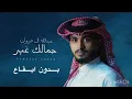 عبدالله ال فروان-جمالك غير (2024)حصرياً