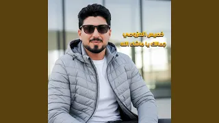 جمالك يا ماشاء الله دندنها
