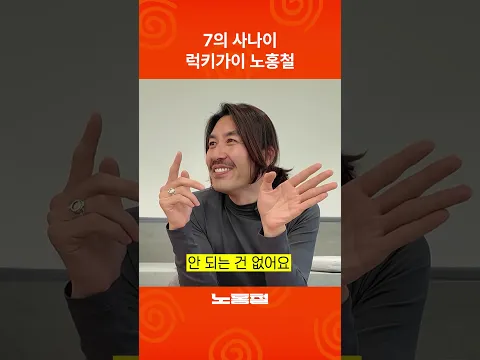 모든 게 7로 통하는 남자