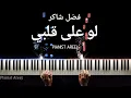 موسيقى عزف وتعليم بيانو لو على قلبي - فضل شاكر | Law ala alby - Fadl Shaker piano cover \u0026 tutorial
