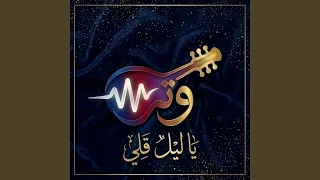 ياليل قلي دندنها