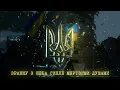Саша Чемеров feat. Женя Галич - Досить (Lyric Video)