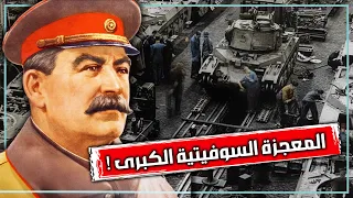 المعجزة السوفيتية الكبرى كيف انتصرت مصانع روسيا على جيش المانيا في الحرب العالمية الثانية وهتلر 