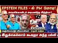 Lagu Epstein files -ல் PM மோடி ! இதுக்கெல்லாம் கூவுதா அந்த பல்லி -அருண் அதிரடி | Modi | Epstein Files |
