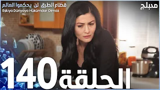 مسلسل قطاع الطرق الحلقة 140 مدبلج الموسم الثاني 