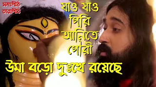  uma boro dukhe royeche shyama sangeet bamakyapa song mahapith tarapith