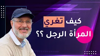 فنون الإغراء عند المرأة 