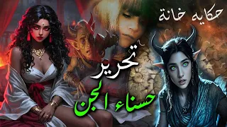 بنت هيتان الغجرية حسناء الجن المقهورة والغيورة 