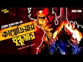 Download Lagu কাম্বোডিয়ায় ধুন্ধুমার 2 | হেমেন্দ্র কুমার রায় Adventure Guptodhon Bengali Audio Story | #addabuzz