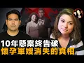 Download Lagu 懷孕軍嫂一夜蒸發，警方追兇10年，背後的真相令人心碎-Bethany_Decker