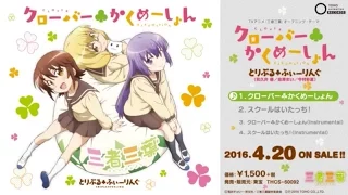 TVアニメ「三者三葉」OP「クローバー♣かくめーしょん」・ｃ/w「スクールはいたっち！」試聴動画