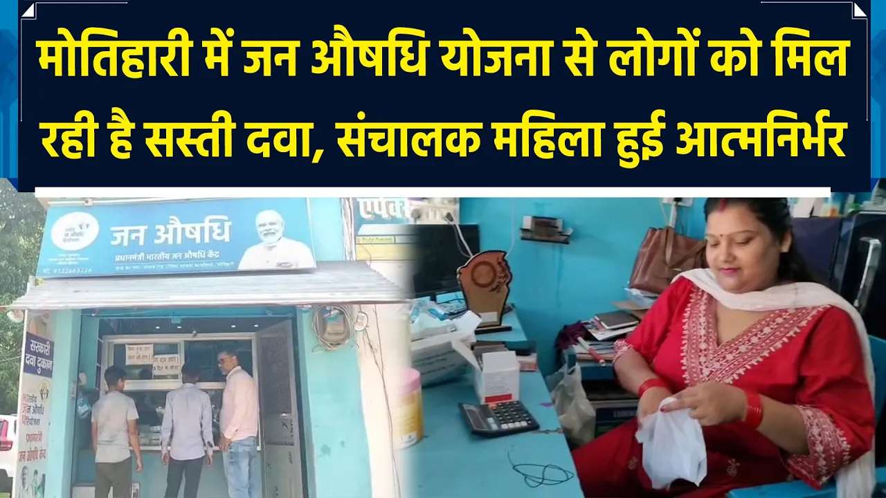 Motihari में Janaushadhi Yojana से हो हुआ एक पंथ दो काज