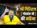 Download Lagu श्री गिरिराज ( गोवर्धन जी ) की महिमा ! Bhajan Marg