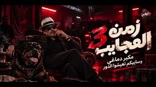 مكبر دماغي وسايبكم تعيشوا الدور  يازمن العجايب     تريند التيك توك      دندنها