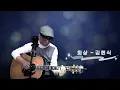 회상 - 김현식