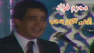 محرم فؤاد    إوعى تكون بتحب يا قلبي    روعة دندنها