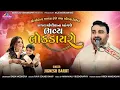 Lagu Jignesh Barot Kaviraj | કાજલ મહેરીયા ના ઘરે ભવ્ય લોક ડાયરો | @KMDIGITAL @mahakalistudimeu