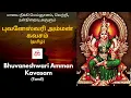 Download Lagu புவனேஸ்வரி கவசம் தமிழ் வரிகளுடன்|Bhuvaneshwari Kavasam (Tamil lyrical) #bhuvaneswari #amman #kavasam