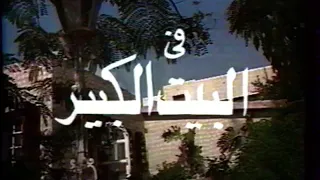 مقدمة مسلسل البيت الكبير عام        بطولة   صلاح قابيل   ليلى طاهر   دندنها