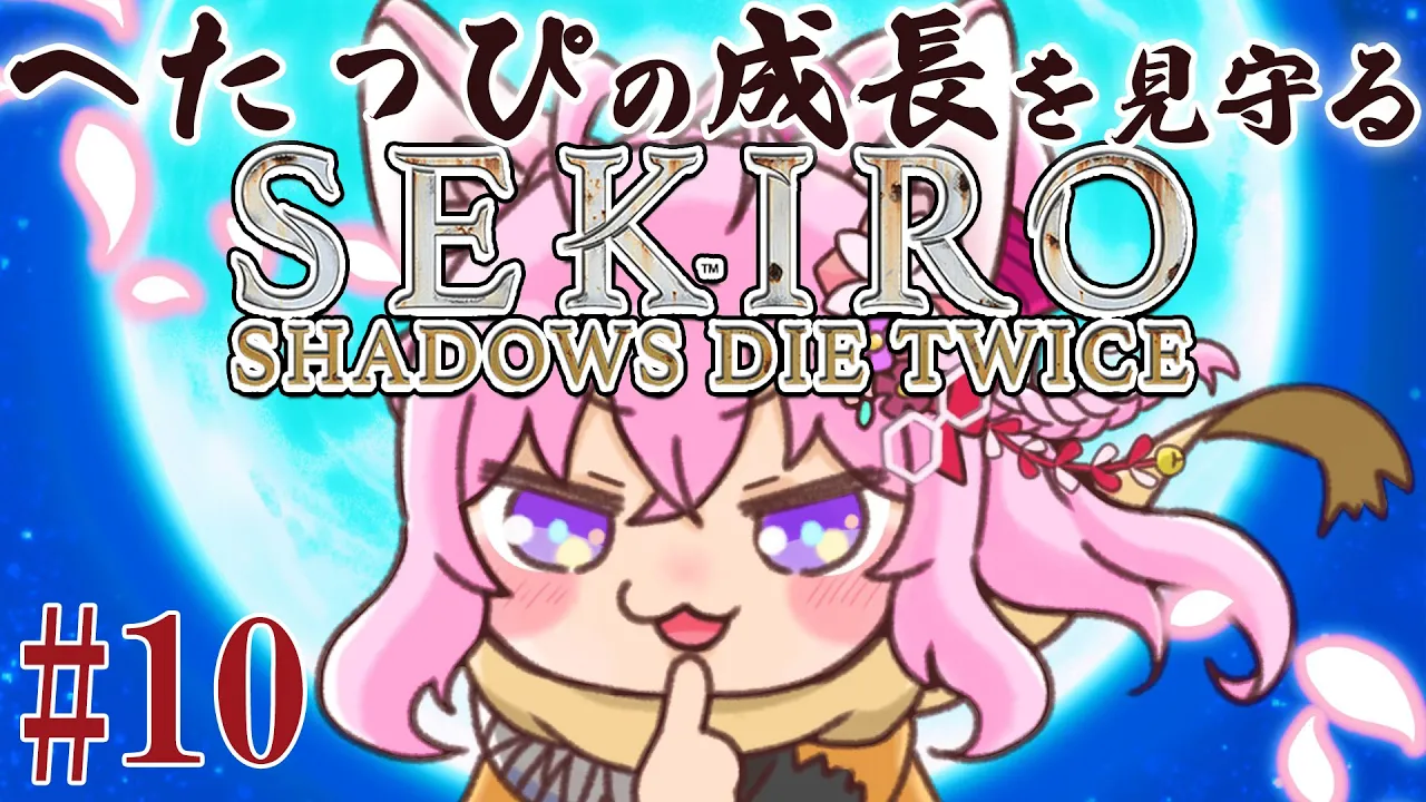 #10【SEKIRO】へたっぴ #こよりSEKIRO ～主！？どこですか主！？ご無事ですか主！？？？～【博衣こより/ホロライブ】