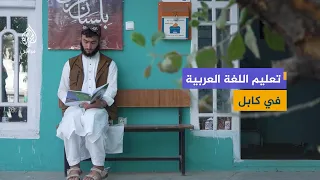 معهد الحجاز في كابل.. عقدان من تعليم اللغة العربية