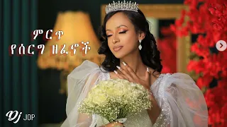 ምርጥ የሰርግ ዘፈኖች ሎጋው ሽቦ DJ Jop Ethiopia Wedding Music Collection Serg Music Serg Zefen 
