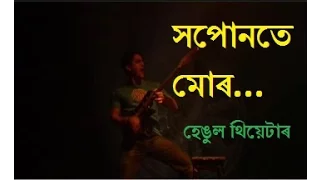 sopunote mur dikshu hengool theatre