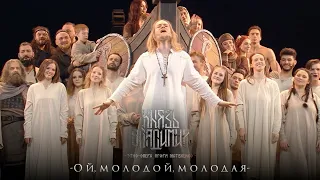 Ой, молодой, молодая (Этно-опера «Князь Владимир»)