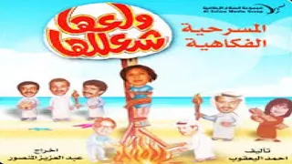 مسرحية ولعها شعللها بطولة عبدالرحمن العقل محمد العجيمي جالا فهمي عبدالناصر درويش 