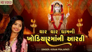 KHODAL MAA NI AARTI - CHAR CHAR DHAM NI KHODAL MAA NI AARTI