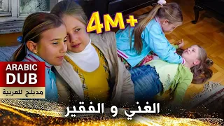 الغني والفقير فيلم تركي مدبلج للعربية Ece İle Neşe 