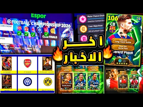 Video Thumbnail: حزمة انتر واساطير ومدربين جدد قادمين 🔥🤯 احداث يوم الاثنين واهم الاخبار !!😱|efootball 2026