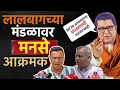 Download Lagu लालबागच मंडळ ते मराठा आरक्षण बद्दल मनसेच मत | Lalbaughcha Raja to Maratha Reservation #manse #mns