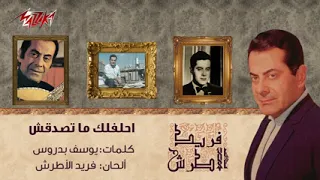 فريد الاطرش احلفلك متصدقشى دندنها