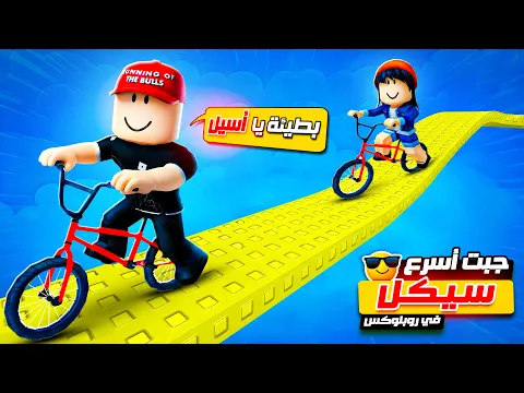 Video Thumbnail: تحديت أسيل بأكبر سباق دراجات في روبلوكس 😎