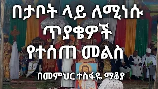 በታቦት ላይ ለሚነሱ ጥያቄዎች የተሰጠ መልስ በመምህር ተስፋዬ ማቆያ ስብከት መዝሙር 
