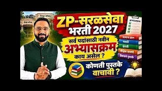 ZP : जिल्हा परिषद भरती 2027/अभ्यासक्रम व पुस्तके/Jilha Parishad Syllabus & Booklist