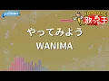 【カラオケ】やってみよう/WANIMA