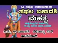 Lagu ಸಫಲ ಏಕಾದಶಿ ಮಹತ್ವ | ಉಪವಾಸ ಮಾಡಿದರೆ ಸಿಗುವ ಫಲಗಳು | Saphala Ekadashi Significance in Kannada