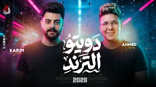 دويتو الترند    احمد سمير حميده   ناعوس   شئلشه   روقاااان بطلعات الكابوس        دندنها